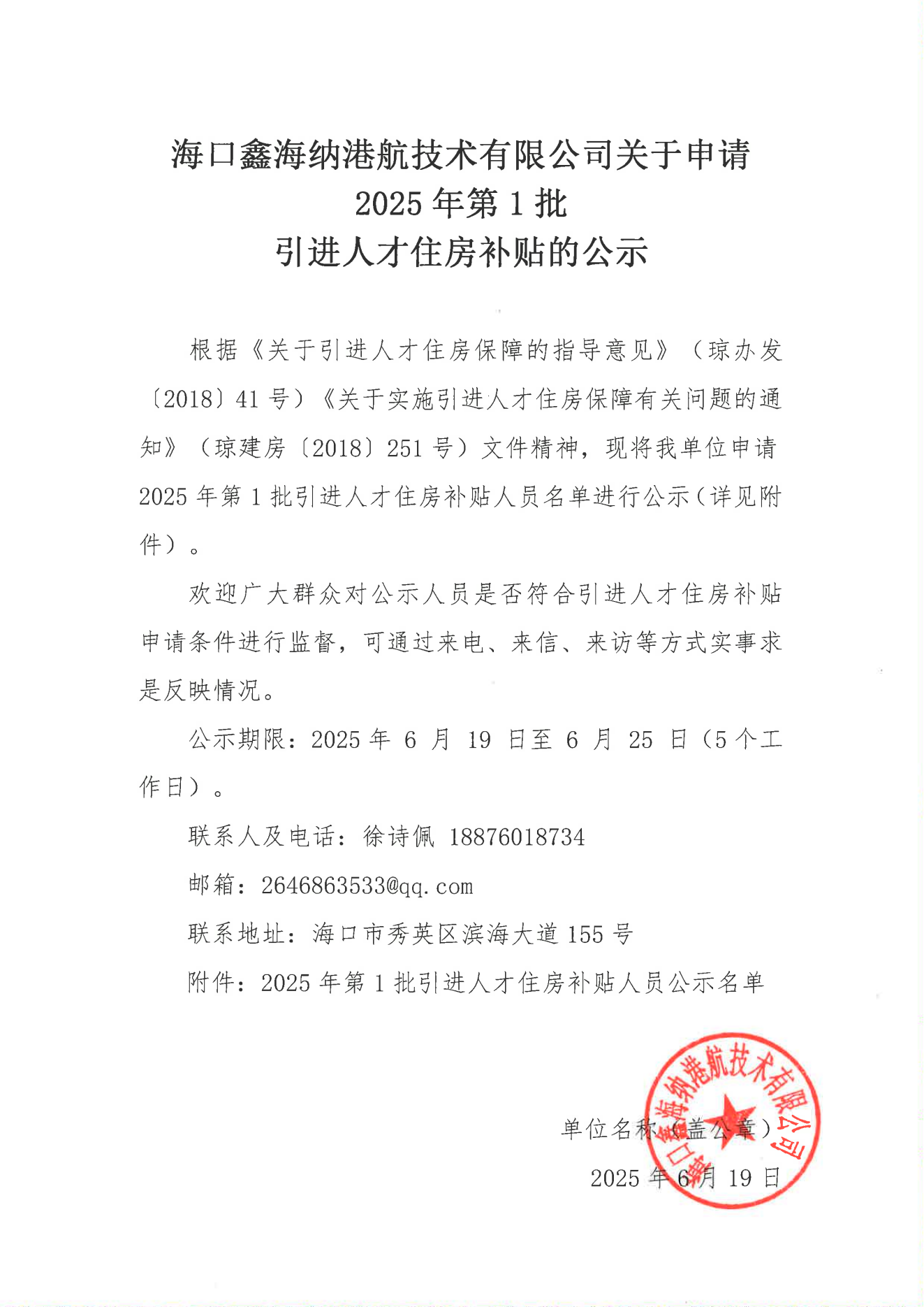 ?？邛魏＜{港航技術(shù)有限公司關(guān)于申請2025年第1批_00.png